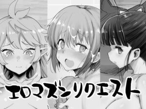 エロマズンリクエスト(エロマズン) [d_461672]