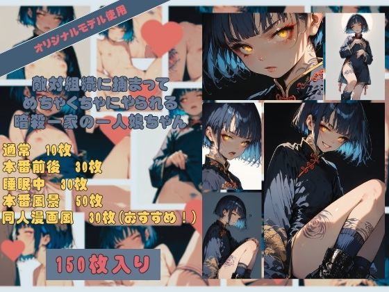 「可愛い顔して散々やってくれたなぁ…仲間の分までツケを払ってもらうから。身体でな！」 敵対組織に捕まってめちゃくちゃにやられる暗殺一家の大事な一人娘ちゃん(どっとせりーぬ) [d_461679]