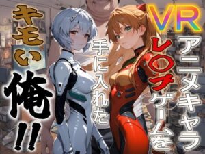 VRアニメキャラレ◯プゲームを手に入れたキモい俺！！(ジアン八世) [d_461695]