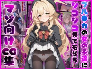 ブル●カの女の子たちにシコシコ見てもらうマゾ向けCG集(イカ耳茶碗蒸し) [d_461697]