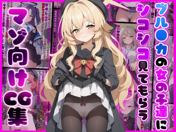 ブル●カの女の子たちにシコシコ見てもらうマゾ向けCG集(イカ耳茶碗蒸し) [d_461697]