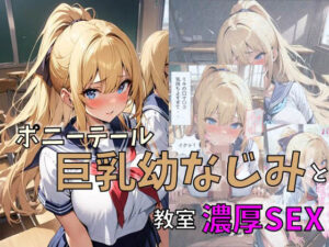 ポニーテール巨乳幼なじみと教室濃厚SEX(にじいろ☆がーるず) [d_461699]