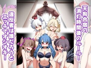 天狗合宿の消灯時間後のルール！違反者は誰だろうとエッチでオシオキ！(世捨人な漫画描き) [d_461709]