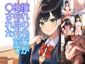 憧れの先輩が俺の目の前で〇された(たまれまさん) [d_461711]