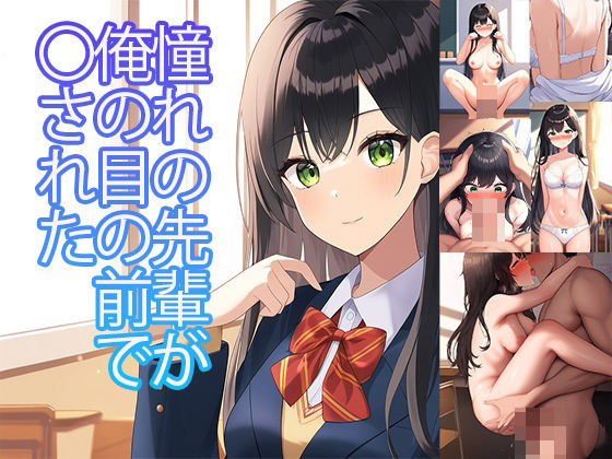 憧れの先輩が俺の目の前で〇された(たまれまさん) [d_461711]