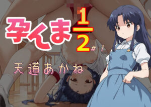 孕んま1/2 1(AI女学園  LOW) [d_461712]
