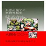 失恋の果てに異世界転生(同人クラブ出版) [d_461719]