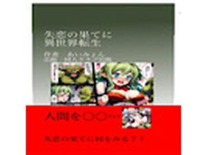 失恋の果てに異世界転生(同人クラブ出版) [d_461719]