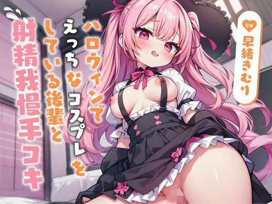 ハロウィンでえっちなコスプレをしている後輩と射精我慢手コキ【KU100】(いたずらえっち 〜性癖よ恍惚なれ〜) [d_461736]