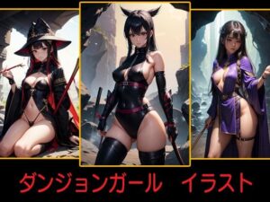 ダンジョンガール イラスト(豊川内角) [d_461742]
