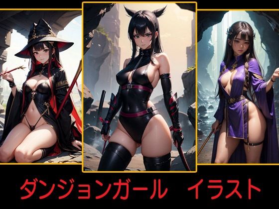 ダンジョンガール イラスト(豊川内角) [d_461742]