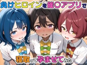 負けヒロインを催〇アプリで寝取って孕ませてみた(ICBM STUDIO) [d_461747]