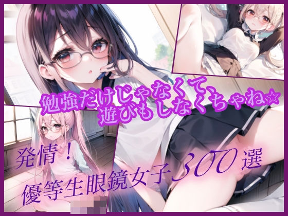 発情！優等生眼鏡女子300選 Part4(癒しエロっち) [d_461758]
