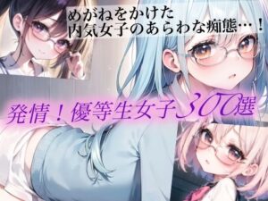 発情！優等生眼鏡女子300選 Part5(癒しエロっち) [d_461770]