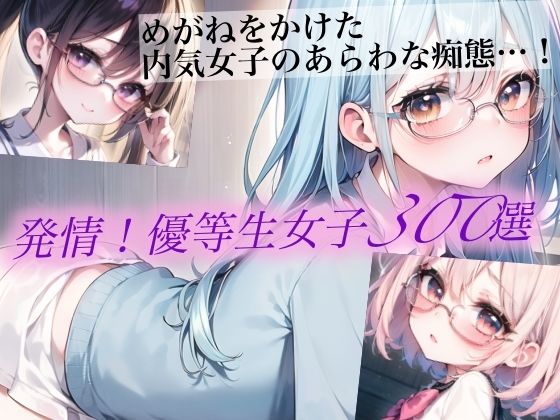 発情！優等生眼鏡女子300選 Part5(癒しエロっち) [d_461770]