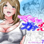 ママにガチ恋(間琴しや架) [d_461786]