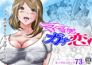 ママにガチ恋(間琴しや架) [d_461786]