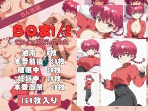 ら〇ま1/2のヒロイン脱がしてみた その1(しっぷどっく) [d_461788]