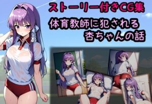 体育教師に犯●れる杏ちゃんの話(相田ナリラ) [d_461795]