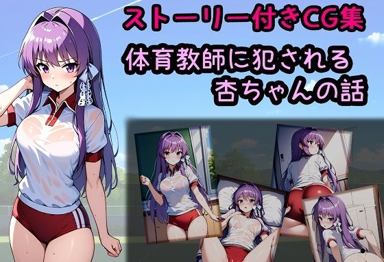 体育教師に犯●れる杏ちゃんの話(相田ナリラ) [d_461795]