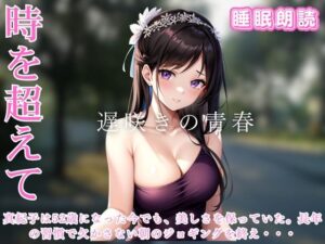 遅咲きの青春 時を超えた二つの心(ささやき文庫) [d_461802]