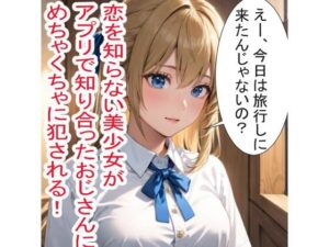 恋を知らない18才美少女とおじさんの列車旅行(星の御使い) [d_461826]