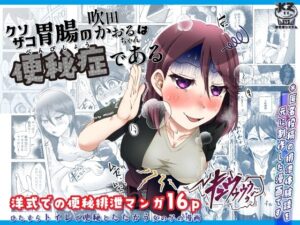 クソザコ胃腸の吹田かおるちゃんは「便秘症」である(屑管理システム) [d_461832]