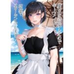 魔王を討伐したので年上メイドと辺境でスローライフします！ のエッチなお話し(ぶるずあい) [d_461833]