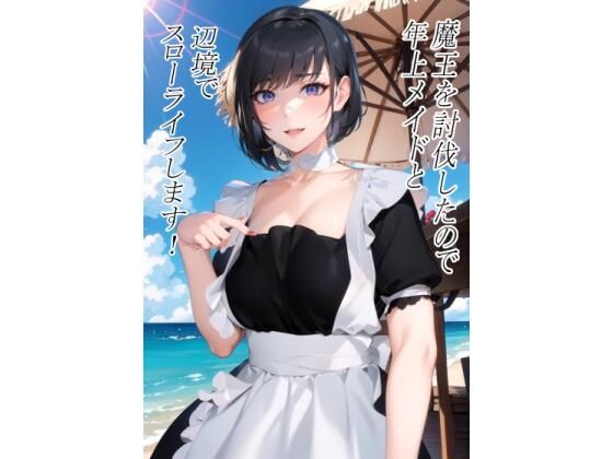 魔王を討伐したので年上メイドと辺境でスローライフします！ のエッチなお話し(ぶるずあい) [d_461833]