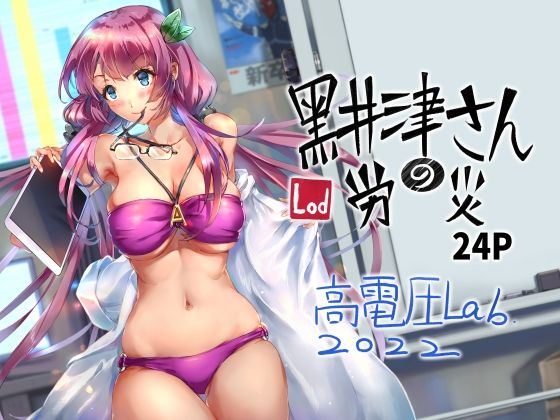 黒井津さんの労災(高電圧Lab) [d_461837]