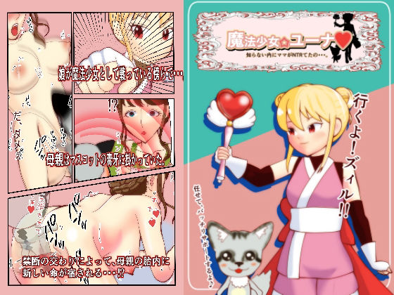 魔法少女ユーナ(玄武堂) [d_461842]