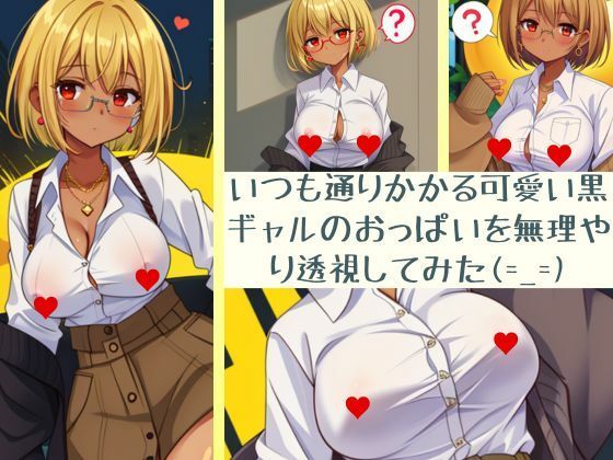いつも通りかかる可愛い黒ぎゃるのおっぱいを無理やり透視してみた（ 一一）(ムラムラボーイ) [d_461850]