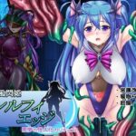 疾風閃姫シルフィエッジ 悪夢の怪人化カリキュラム(悪魔都市計画) [d_461860]
