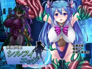 疾風閃姫シルフィエッジ 悪夢の怪人化カリキュラム(悪魔都市計画) [d_461860]