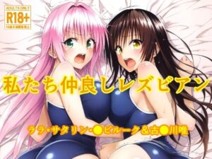 私たち仲良しレズビアン ララ・サタリン・●ビルーク＆古●川唯(あっは〜) [d_461862]