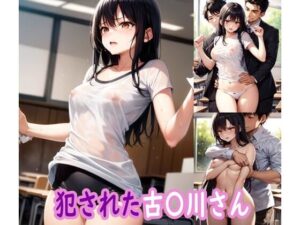 犯●れた古〇川さん(ぽりっしゅ本舗) [d_461868]