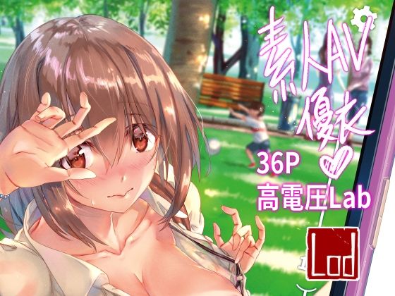 素人AV優衣(高電圧Lab) [d_461874]