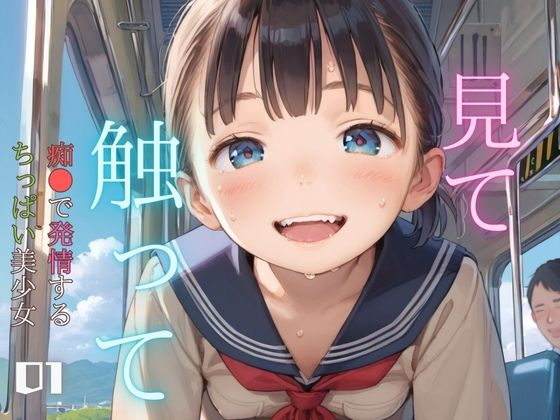 痴●で発情するちっぱい美少女01(ぷにあな) [d_461890]