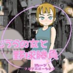 ろじうらの女と野球勝負(リキャット) [d_461905]