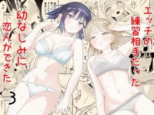 エッチの練習相手だった幼なじみに恋人ができた3(南波) [d_461911]