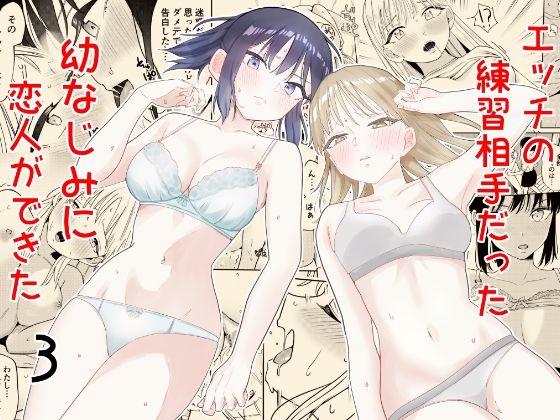 エッチの練習相手だった幼なじみに恋人ができた3(南波) [d_461911]