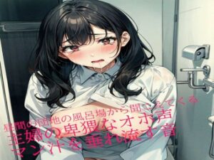 昼間の団地の風呂場から聞こえてくる主婦の卑猥なオホ声とマン汁を垂れ流す音(淫音) [d_461917]