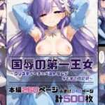 国辱の第一王女 〜クリスティーナ=ベルトラムが孕むまでの記録〜(珠桜研究所) [d_461955]