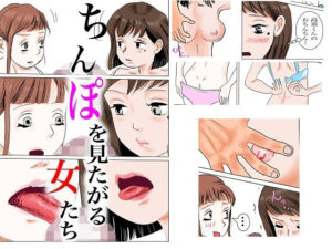 ちんぽを見たがる女たち（地味子エリちゃん）(淫闘士さやっぴ) [d_461961]