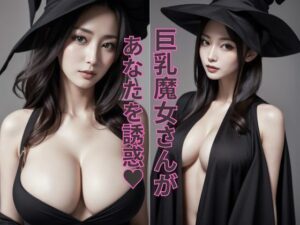 むっちりボディ巨乳魔女の誘惑(夢幻イメージ) [d_461978]
