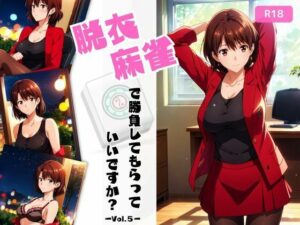 脱衣麻雀で勝負してもらっていいですか？Vol.5（スーパーリ〇ル麻雀）196枚(ちっぱいですがなにか) [d_461991]