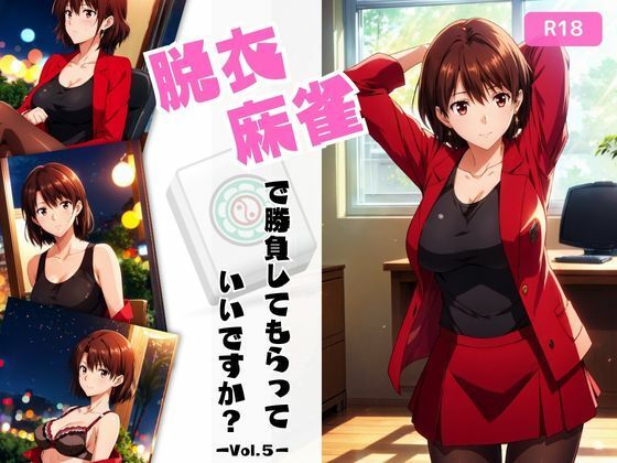 脱衣麻雀で勝負してもらっていいですか？Vol.5（スーパーリ〇ル麻雀）196枚(ちっぱいですがなにか) [d_461991]
