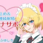 メイドに囁かれながら寸止め＆連続射精させられるオナサポ(冬のシュー生地) [d_461997]