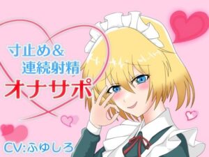 メイドに囁かれながら寸止め＆連続射精させられるオナサポ(冬のシュー生地) [d_461997]