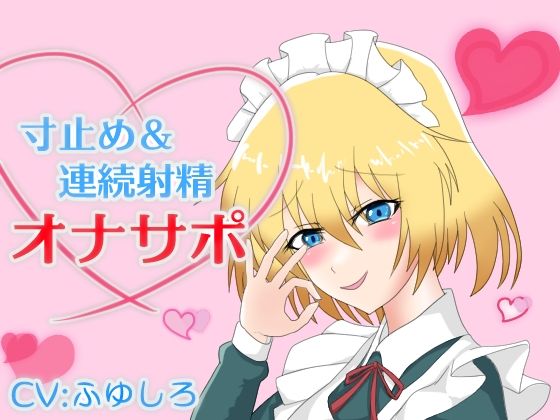 メイドに囁かれながら寸止め＆連続射精させられるオナサポ(冬のシュー生地) [d_461997]